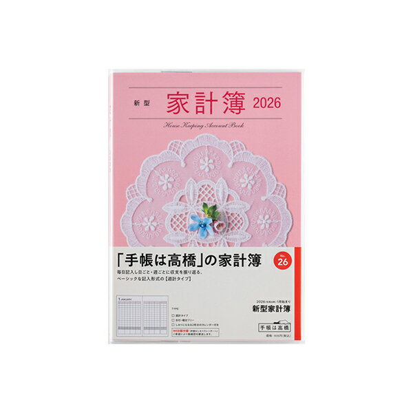 高橋書店2026年手帳1月始まり2...
