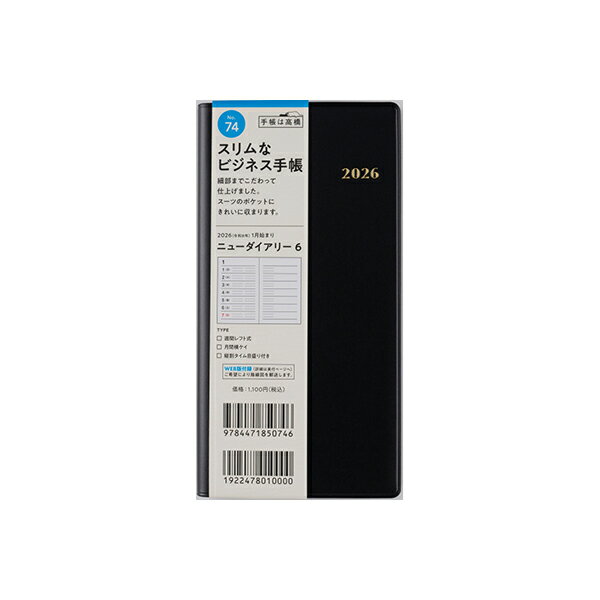 高橋書店 2026年 手帳 1月始まり 74 ニューダイアリー 6 [黒] 手帳判 ウィークリー ダイアリー ビジネ..