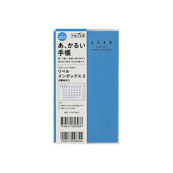高橋書店 2026年 手帳 1月始まり 303 リベル インデックス 3 [カリプソ・ブルー] 手帳判 マンスリー ダ..