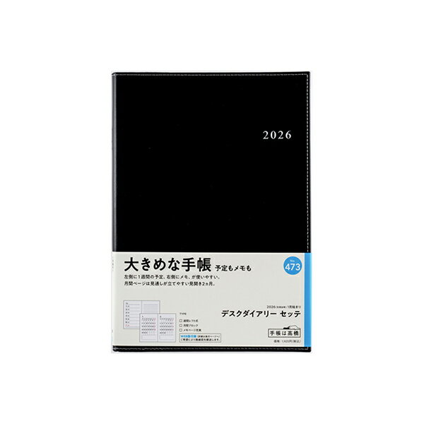 高橋書店 2026年 手帳 1月始まり 473 デスクダイアリー セッテ [黒] ウィークリー ダイアリー ビジネス手帳 スケジュール帳 定番 シンプル 日記 おすすめ 人気 高橋 高橋手帳