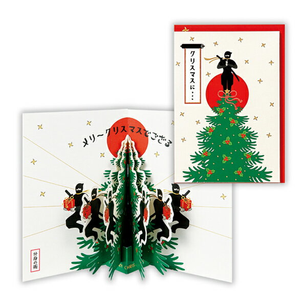 ホールマーク クリスマスカード 立体時代劇・忍者2 828264 かわいい プレゼント Xmasカード Christmas ..