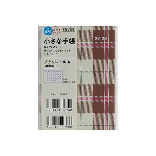 Rakuten - 高橋書店 2026年 手帳 4月始まり 674 プチクレール 4 高橋書店 B7判 マンスリー ダイアリー ビジネス手帳 スケジュール帳 定番 シンプル 日記 おすすめ 人気 高橋 高橋手帳