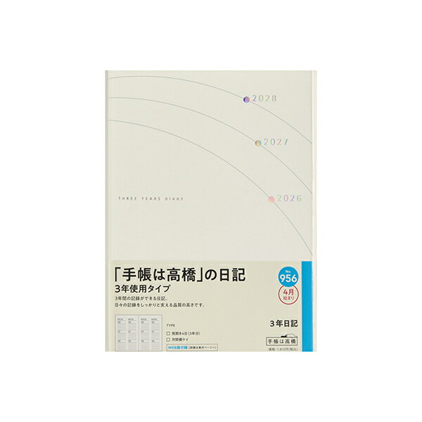 高橋書店2026年手帳4月始まり9...
