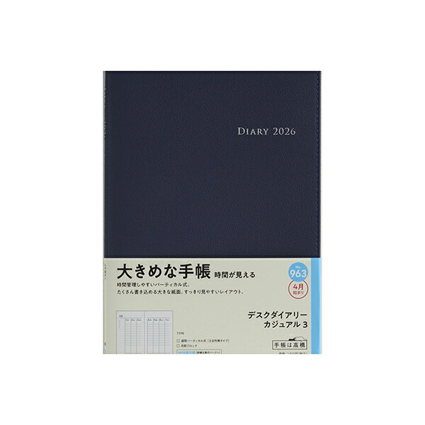 高橋書店 2026年 手帳 4月始まり 963 デスクダイアリー カジュアル 3 ブルー 高橋書店 A5判 ウィークリー ダイアリー ビジネス手帳 スケジュール帳 定番 シンプル 日記 おすすめ 人気 高橋 高橋手帳