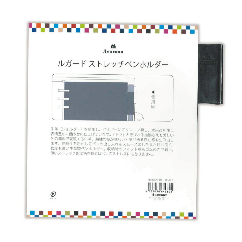 アシュフォード　システム手帳　リフィル ルガード　ストレッチペンホルダー　ブラック　HB×WA56625-011