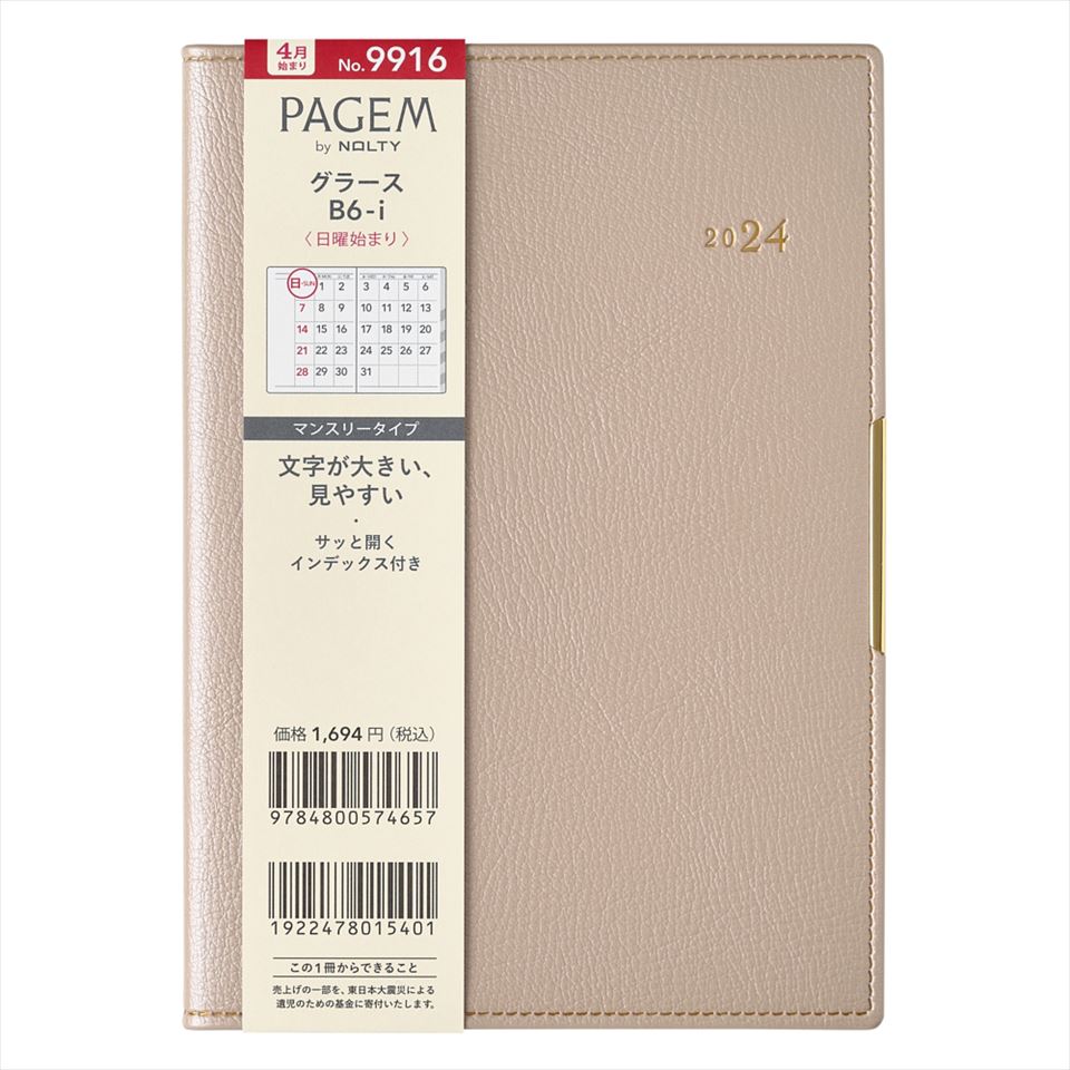 日本能率協会 2024年4月始まり ペイジェムマンスリー グラース B6-i 日曜（ベージュ） 9916 JMAM 能率 手帳 4月 PAGEM pagem ペイジェム