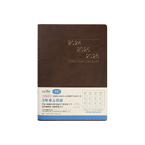 ■■■丈夫で開きやすい製本。日々の日記にはもちろん、長期的なプロジェクトにも活躍。■■■［連用ダイアリー シリーズ］日々の日記にはもちろん、長期的なプロジェクトに携わるビジネスマンにもおススメです。3年分の記録を書き込める連用ダイアリー。横ケイ式の月間ページは3年分の予定が一覧でき、ビジネスや年間行事などの管理に役立つ一冊です。長年使い続けられるよう、耐久性にも優れた商品です。シックなブラウンのカバーで、ビジネスにもプライベートにも馴染む1冊です。★月間ページ★長期プロジェクトを管理しやすい見開き1ヵ月×3年分の横ケイ式カレンダー。記入スペースが横に長いので記入がしやすく、一覧性に優れています。3年分掲載しているので、年ごとのスケジュールが比較しやすいです。左側にはフリーのメモスペース付きです。 ★週間ページ★1頁2日、3年分書き込めます。数年前の今日は何をしていたか、一目瞭然の3年対比。年ごとの比較や長期計画の立案に役立ちます。★商品詳細★【タイプ】連用【月間ページ記入形式】横ケイ式【日付ページ記入形式】連用【サイズ】A5判(縦：210mm×横：148mm)厚さ：20mm　重さ：490g【掲載期間】月間：2024年4月1日−2027年3月31日日付：【ページ数】304【付録】年齢早見表手紙の慣用句方眼メモ3年間の記録＜別冊＞横ケイメモ方眼メモ切り取りメモ＜別紙＞　WEB付録：有