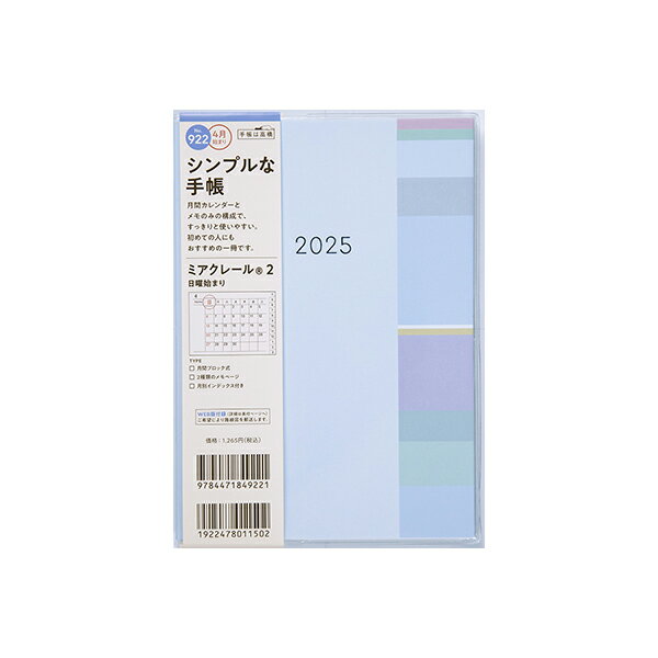 高橋書店 2025年 手帳 4月始まり 922 ミアクレール(R) 2 B6判 マンスリー ダイアリー ビジネス手帳 スケジュール帳 高橋 高橋手帳