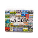 商品情報サイズ縦90×横120内容万年カレンダー366点掲載絵ごよみ北海道　毎年カレンダーカレンダー　万年カレンダー　卓上カレンダー　ギフト　プレゼント　贈り物 北海道在住日本画家による北海道を描いた作品のカレンダー 北海道在住の日本画家等89名が日本画、水彩画で北海道を描いた作品366点を掲載しています。曜日がないので、いつからでも、いつまでも使用できます。すべての作品に解説文(日本語・英語)付です。北海道をもっと知りたい方、北海道旅行の思い出に、また北海道外で暮らす方へのギフトにも最適です。 2