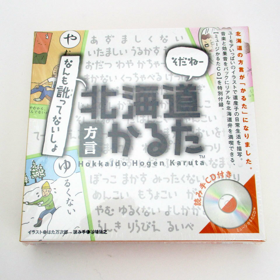 北海道方言かるたカルタ　かるた　限定　方言　ギフト　プレゼント　贈り物　記念品