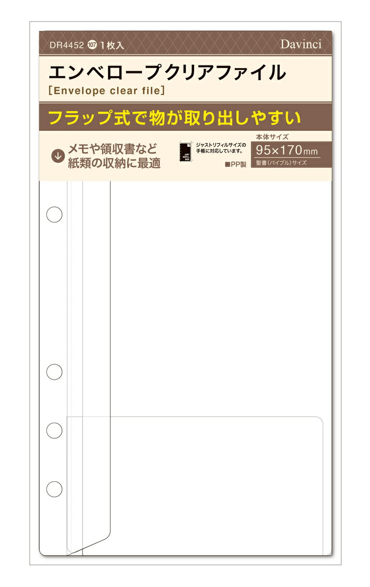 レイメイ藤井 ダヴィンチ エンベロープクリアファイル聖書サイズ バイブル DR4452 Raymay システム帳レフィル ビジネス手帳 手帳リフィル システム手帳リフィル