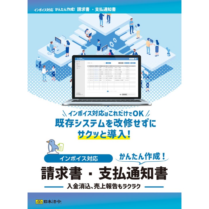 （株）日本法令 インボイス対応 請求書・支払通知書 NET625