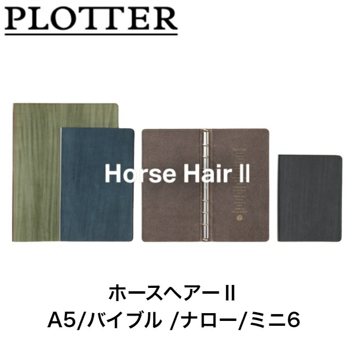 PLOTTER システム手帳 ホースヘアー2 A5/バイブル/ナロー/ミニ6 ブラック ネイビー グレー グリーン システム手帳 ビジネス手帳 手帳 ギフト プレゼント 贈答品 記念品 お祝い 文房具 レザーバインダー プロッター