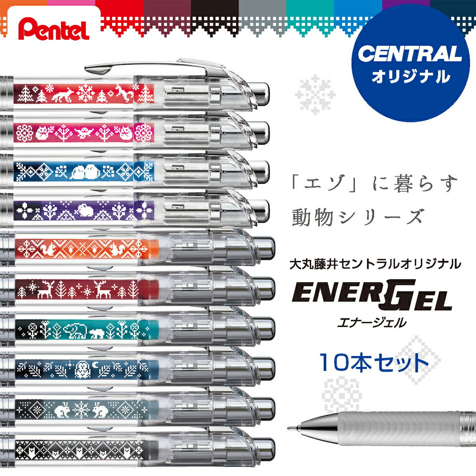 【数量限定】ぺんてる セントラルコラボ商品 オリジナル エナージェルインフリー 10色セット Pentel ギフト お祝い プレセント 贈答品 記念品 卒業祝い 入学祝い ゲルインキボールペン インフ…