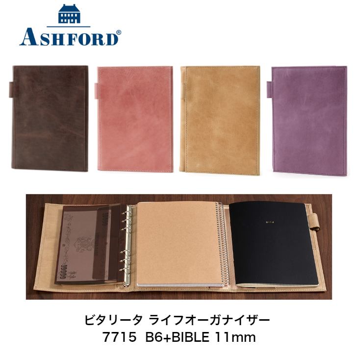 アシュフォード システム手帳 ビタリータ ライフオーガナイザー B6+BIBLE 11mm 7715 ブラウン022 ピンク040 ナチュラル060 パープル0...