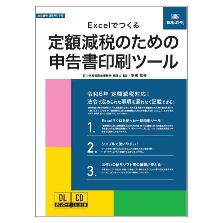 【お取り寄せ商品】（株）日本法令 Excelでつくる 定額減税のための申告書印刷ツール 源泉MC 14-S CD-ROM 定額減税