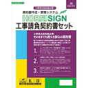 【お取り寄せ商品】(株)日本法令 契約書作成・管理システム『HOREI SIGN』 工事請負契約書セット 建設20-D
