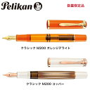 ペリカン 特別生産品 万年筆 クラシック M200 オレンジデライト コッパー EF/F/M/B Pelikan ギフト 贈り物 プレゼント お祝い 記念品 母...