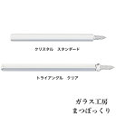 ガラス工房 まつぼっくり ガラスペン クリスタル スタンダード/トライアングル スタンダード 日本製 誕生日 プレゼント ギフト ガラスペンプレゼント 人気 き...