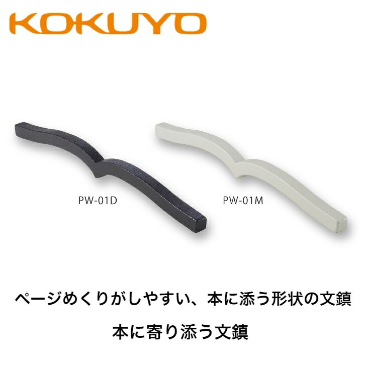 コクヨ 本に寄り添う文鎮(鉄製:ブラック/グレー )ギフト お祝い プレセント 贈答品 記念品 卒業祝い 入学祝い KOKUYO文鎮 読書 読書用品 文鎮