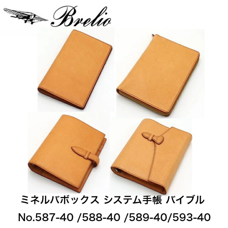 ブレイリオ/Brelio ミネルバボックス バイブルサイズ システム手帳 6穴11mm No.587-40/19mm No.588-40/30mm No.589...