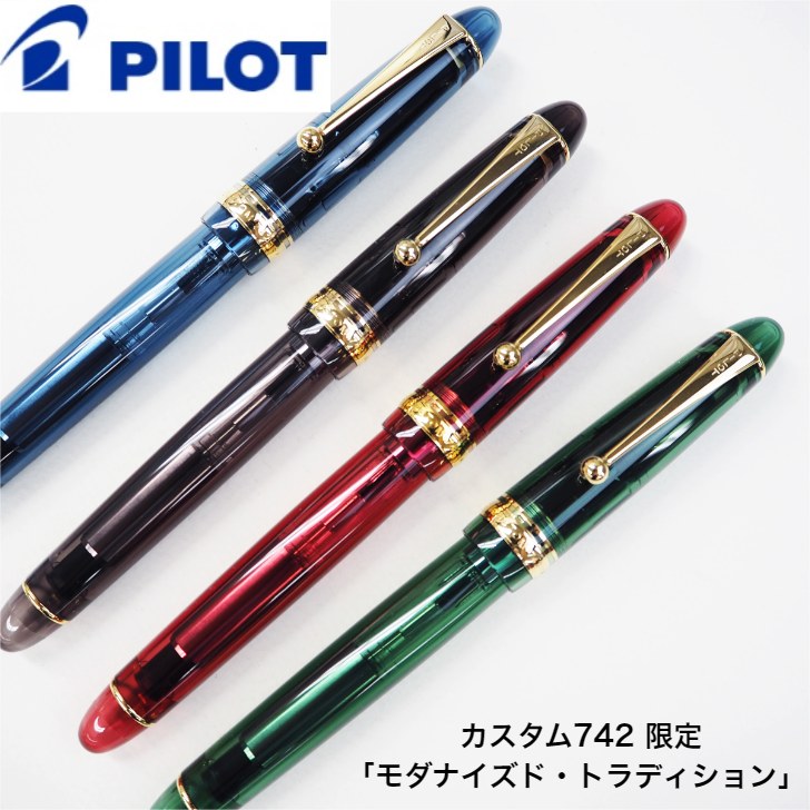 【数量限定】 パイロット 万年筆 カスタム742 「モダナイズド・トラディション」FM（中細字） FA（フォルカン中字・軟）S（シグネチャータテ極太字・ヨコ中字） PILOT pilot ギフト 贈り物 プレゼント お祝い 記念品 クリスマスプレゼント クリスマス