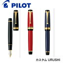 パイロット 万年筆 カスタム URUSHI FKV-88SR 漆黒 朱 紺青 中細 中字 太字 FM M B 送料無料 PILOT pilot ギフト 贈り物 ...