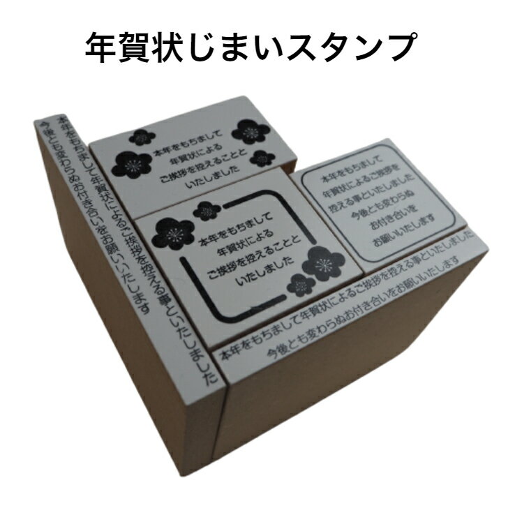 年賀状じまいスタンプ5種類 年賀状 じまい ハンコ 年賀状辞退 挨拶 終活年賀状 終活 年賀はがき 年賀ハガキ はがき ハガキ 印刷ハガキ 例文 文例 簡単 オーダー 印鑑年賀状 じまい スタンプ 官製葉書 葉書 寒中見舞い 終活年賀状 年賀状やめたい 令和7年 2025のサムネイル