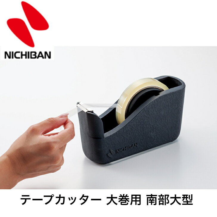 ニチバン テープカッター 大巻用 南部大型 TC-45N スモーキーグレー 文房具 日用品 オフィス デスク 事務用品 雑貨 伝統工芸品 ギフト プレゼント 記...