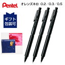 ぺんてる オレンズネロ シャーペン シャープペンシル 0.2mm 0.3mm 0.5mm PP3002-A PP3003-A PP3005-A Pentel O...