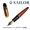 セーラー万年筆 キングプロフィット ブライヤー万年筆M 中字 セーラー 送料無料ギフト 贈り物 プレゼント お祝い 記念品 SAILOR クリスマス プレゼント...