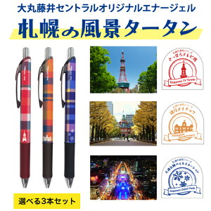 【数量限定】ぺんてる セントラルコラボ商品 「札幌の風景タータン」 選べる3本セット オリジナル エナージェル さっぽろテレビ塔/北海道庁旧本庁舎とイチョウ/大通公園のイルミネーション ブラック Pentel ギフト お祝い プレセント 贈答品 記念品 ゲルインキ ボールペン
