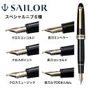セーラー万年筆 クロスコンコルド クロスポイント クロスミュージック 長刀エンペラー 長刀コンコルド 長刀ふでDEまんねん セーラー SAILOR 万年筆 高級...