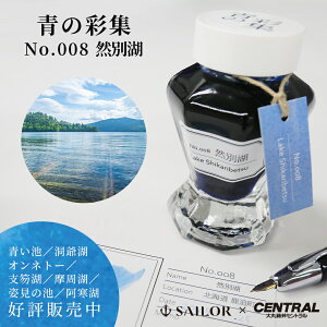 大丸藤井セントラル オリジナルインク「青の彩集」青い池/洞爺湖/オンネトー/ 支笏湖/摩周湖/姿見の池/阿寒湖/然別湖 セーラー万年筆 SAILOR sailor 万年筆インク 万年筆 ボトルインク 染料インク 水性インク筆記具 インク ボトル オリジナル Blue Pond