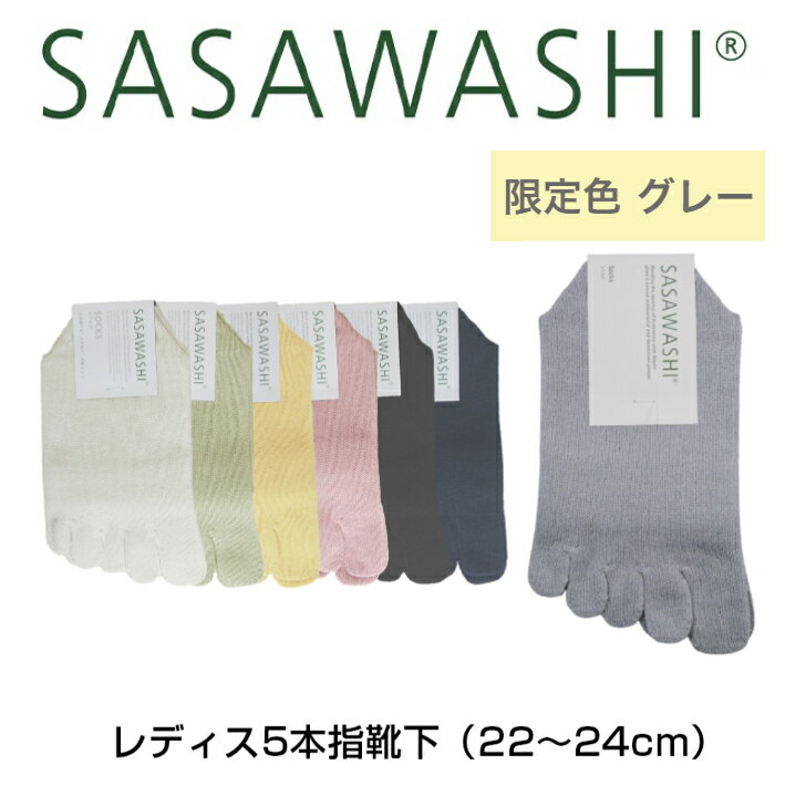 楽天大丸藤井セントラル　楽天市場店SASAWASHI レディス5本指靴下 22〜24cm ネイビー ブラック サンド オフホワイト イエロー ピンク 限定色グレー WSK-03 BSK レディース 靴下 ソックス ささ和紙 ササワシ 抗菌 防臭 日本製 母の日 プレゼント ギフト 女性 実用的 おしゃれ 夏 オールシーズン 速乾