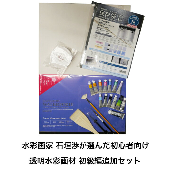 Rakuten - 「水彩画家 石垣渉が選んだ初心者向け 透明水彩画材 初級編追加セット」