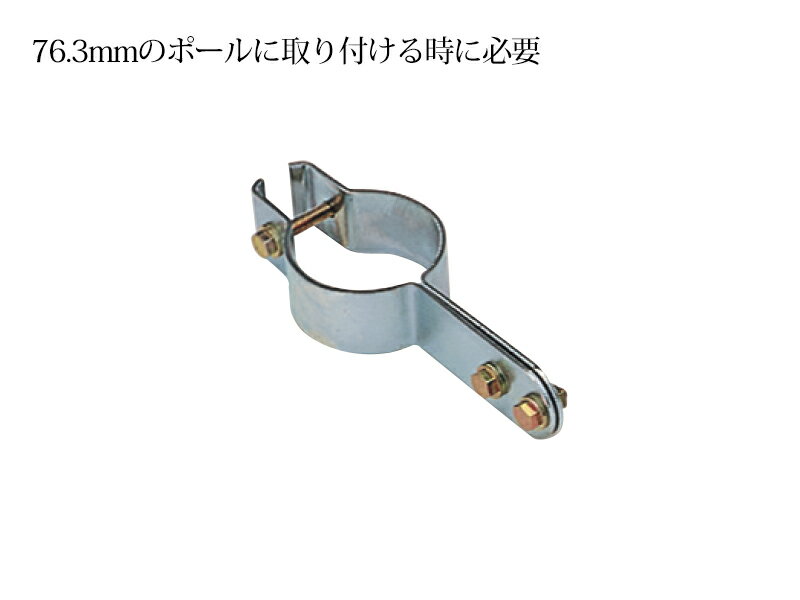 乐天商城 - ポール専用金具【日本製　信栄物産】中型ミラーオプション