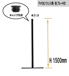 アメリカンフェンス用 柱 ブラック H1500mm　1本［自立置き型柱］プレート付きなので 地面が平らであれば設置可能！黒 スチール　柱 フェンススタンド　ドッグラン ガレージ パーテーション