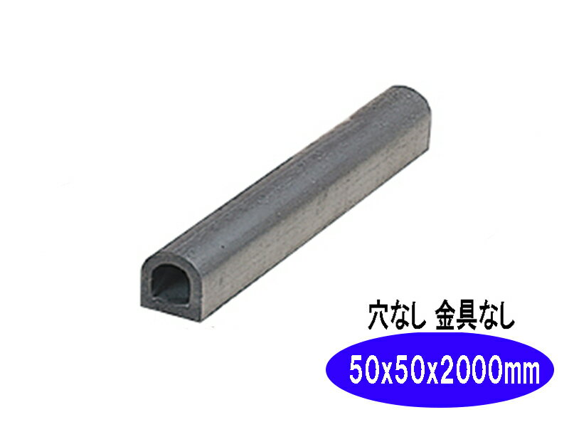 乐天商城 - d型 カーストッパー タイヤストッパー ターミナルラバー 穴なし金具なしH50×W50×L2000 車止め D型ゴム dゴム 駐車場 倉庫 トラック クッション材 衝撃吸収 日本製 信栄物産 ksn520