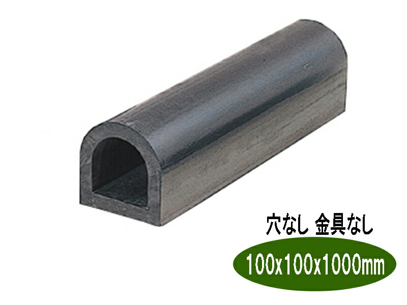 乐天商城 - d型 カーストッパー タイヤストッパー ターミナルラバー 穴なし金具なし H100×W100×L1000 車止め D型ゴム dゴム 駐車場 倉庫 トラック クッション材 衝撃吸収 日本製 信栄物産 ksn1010