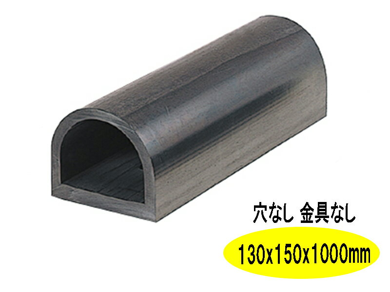 乐天商城 - d型 カーストッパー タイヤストッパー ターミナルラバー 穴なし金具なし H130×W150×L1000 車止め D型ゴム dゴム 駐車場 倉庫 トラック クッション材 衝撃吸収 日本製 信栄物産 ksn1310