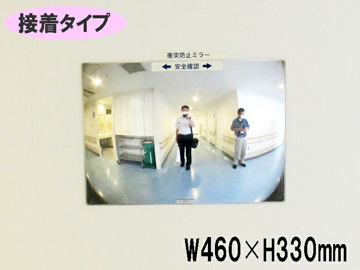 乐天商城 - 《接着タイプ》FFミラー通路 FT46　W460×H330　左右用（通路の左右側をみたいとき）　ヒヤリ・ハット解消!!　正面に貼るだけ！
