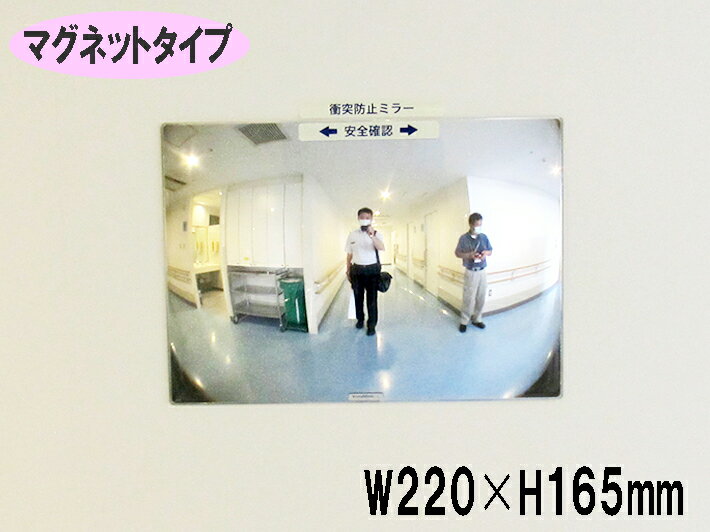 乐天商城 - 《マグネットタイプ》FFミラー通路 FT22M　W220×H165　左右用（通路の左右確認！）　ヒヤリ・ハット解消!!　正面に貼るだけ！