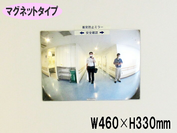 乐天商城 - 《マグネットタイプ》FFミラー通路 FT46M　W460×H330　左右用（通路の左右確認！）　ヒヤリ・ハット解消!!　正面に貼るだけ！