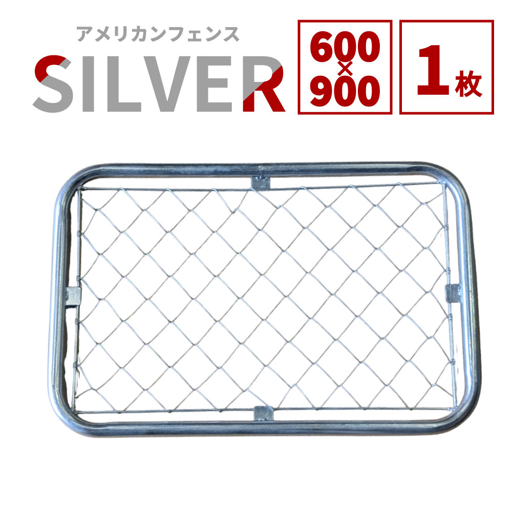 【対象商品】【公式】フェンス 屋外 アメリカンフェンス シルバー 60×90 cm 単品 フェンスのみ ドッグ..