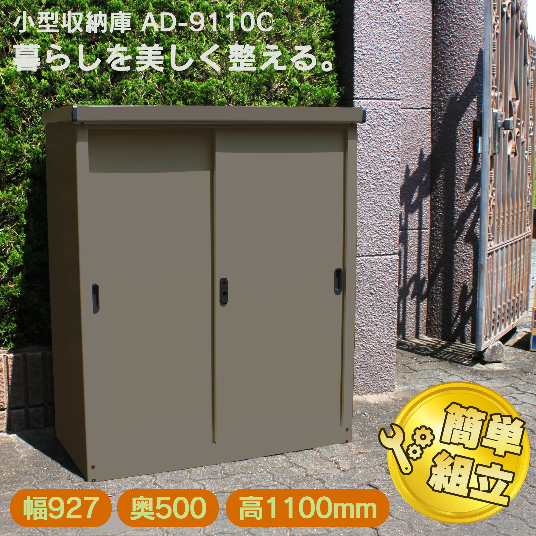 ダイマツ公式 AD-9110C 小型収納庫 幅927×奥500×高1100mm 物置 屋外 スチール物置 引き戸収納庫 大型収納庫 屋外収納 倉庫 ガーデン収納 ガレージ