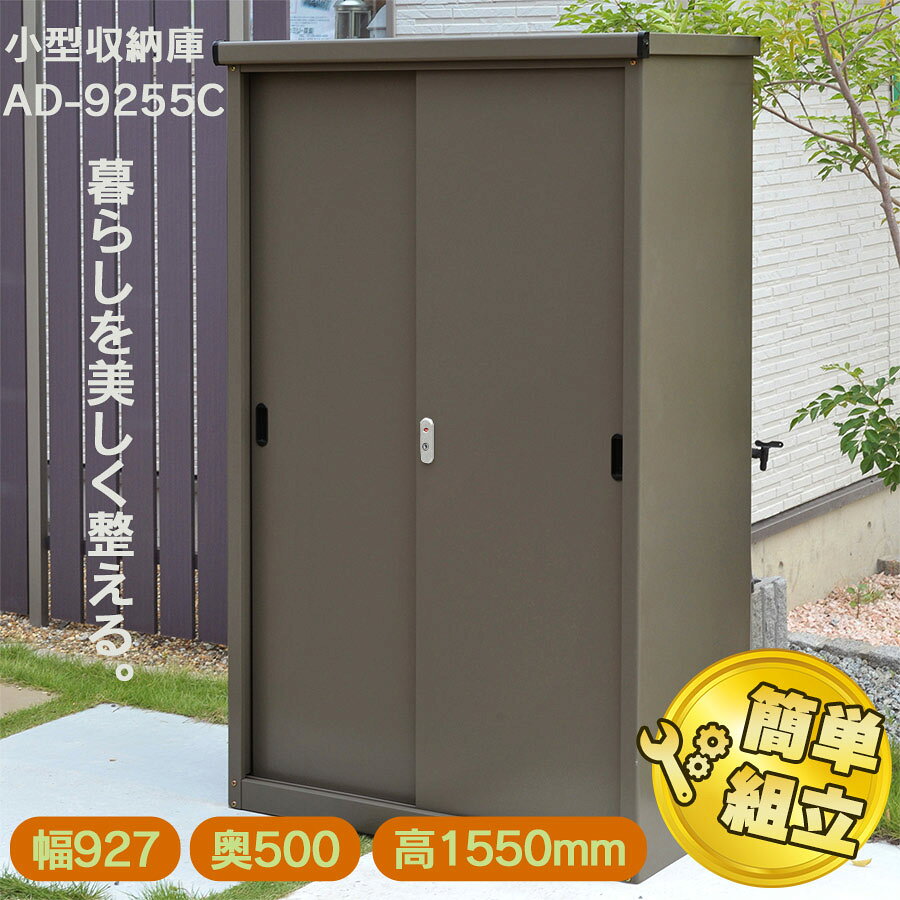 【公式】【送料無料】万能物置 物置 屋外 幅927×奥500×高1550mm 縦型物置 室内 お...