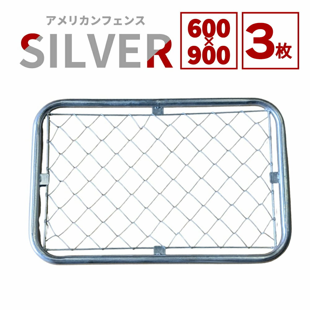 乐天商城 - 【送料無料】ダイマツ公式 シルバー AF-600-3SET アメリカンフェンス フェンス3枚 60×90cm