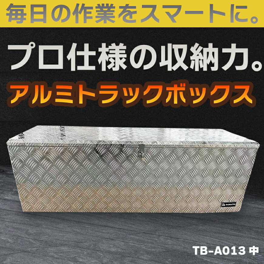 乐天商城 - 【送料無料】ダイマツ公式 TB-A013 アルミトラックボックス 万能アルミボックス 荷台 ツール 縞板 工具箱 収納 用品 軽トラ 荷台収納 大容量 鍵付き 車載工具箱