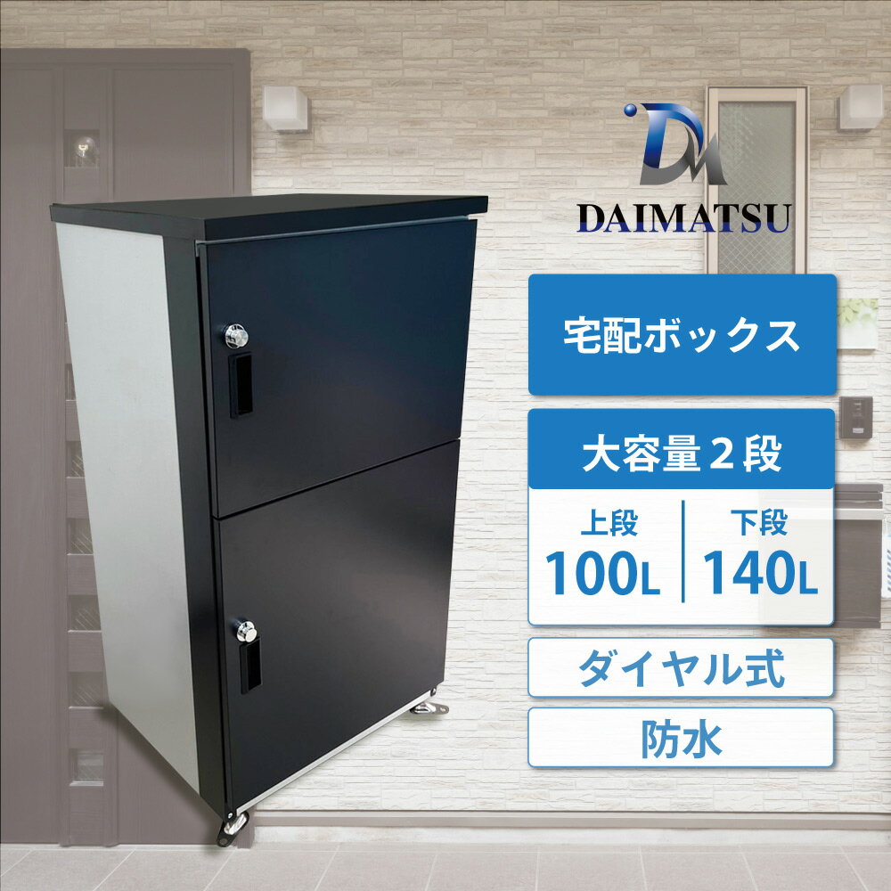 ダイマツ DM限定 オリジナル宅配BOX ～安心で丈夫な設計～ ご不在時の置き配にピッタリな商品です。 宅配ボックス 一戸建て用 大型 特大 大容量 置き配ボックス 防水 アパート マンション 組立簡単 観点設置 TB-65 2段式用 複数投函 防犯 防水 防塵